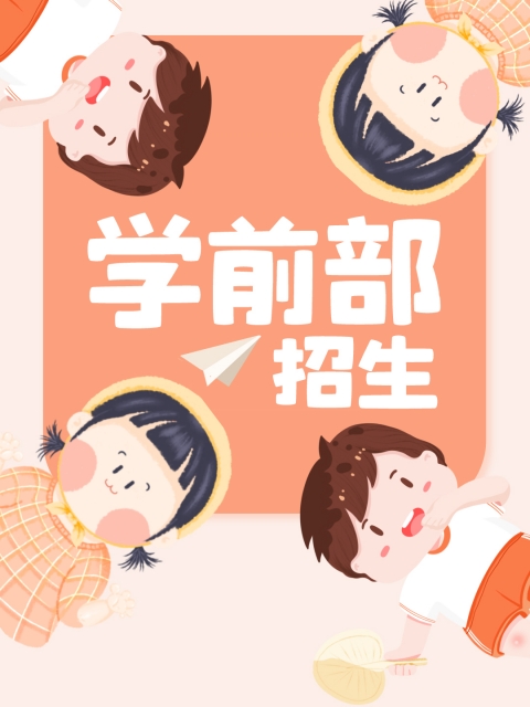 美女露b求操"学前部招生简章"